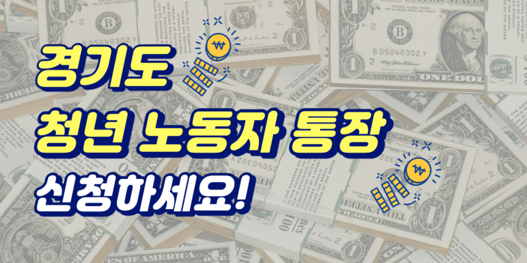 경기도 청년 노동자 통장
