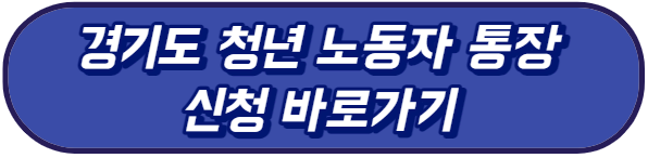 경기도 청년 노동자 통장 신청