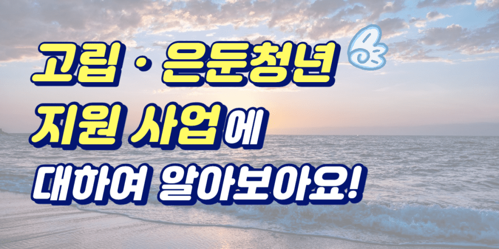 고립 은둔 청년 지원 사업