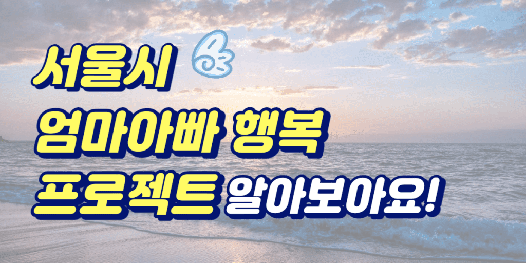 서울시 엄마아빠 행복 프로젝트