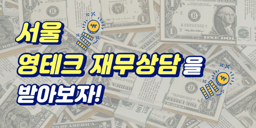 서울 영테크 재무상담