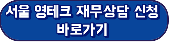 서울 영테크 재무상담 바로가기