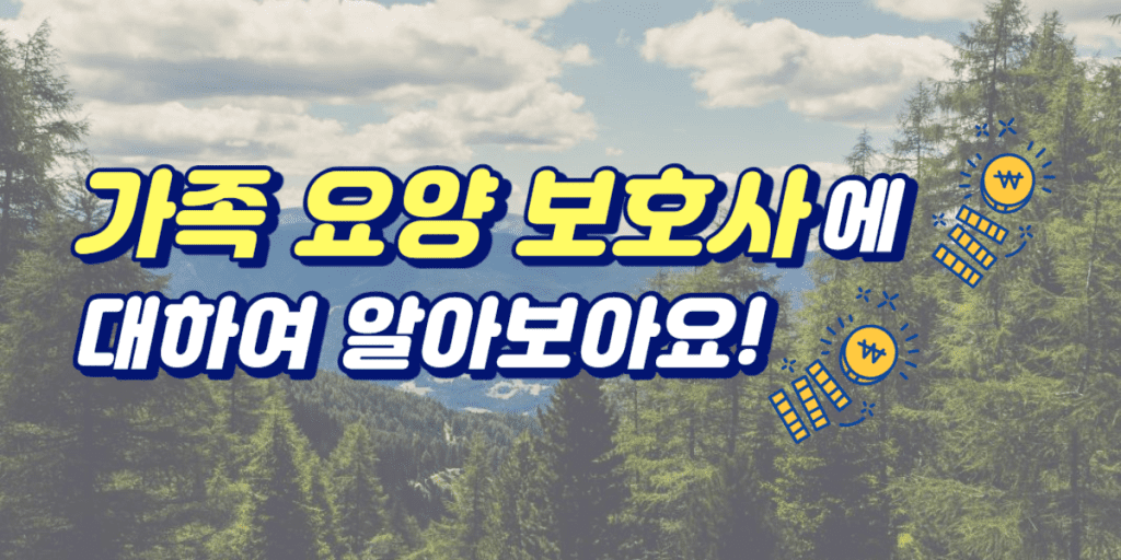 가족 요양 보호사