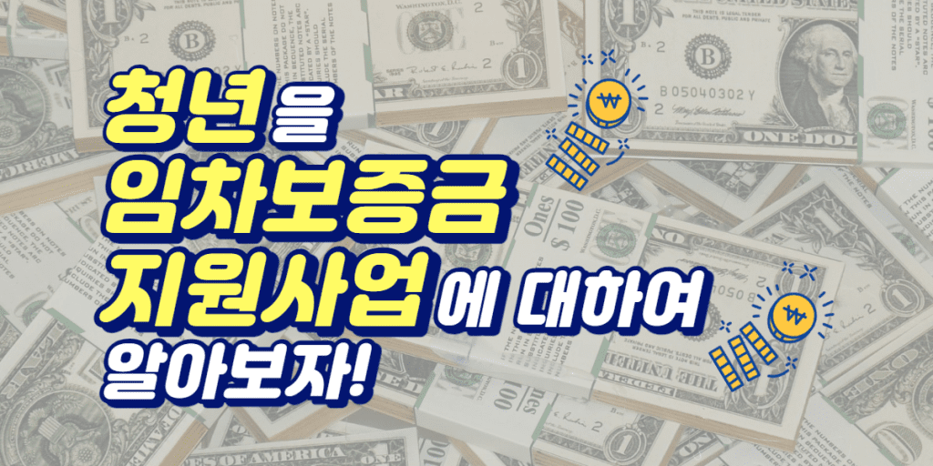 청년 임차보증금