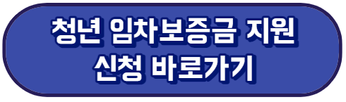 청년 임차보증금