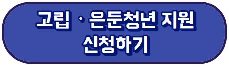 고립 은둔 청년 지원 신청하기
